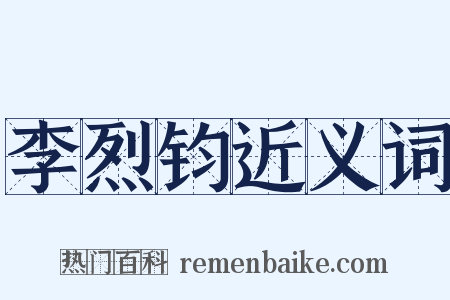 李烈钧近义词是什么意思的图片